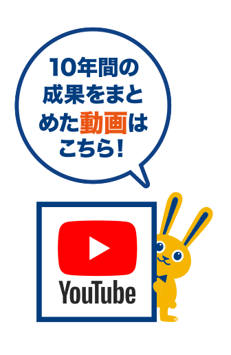 10年間の成果をまとめた動画はこちら！