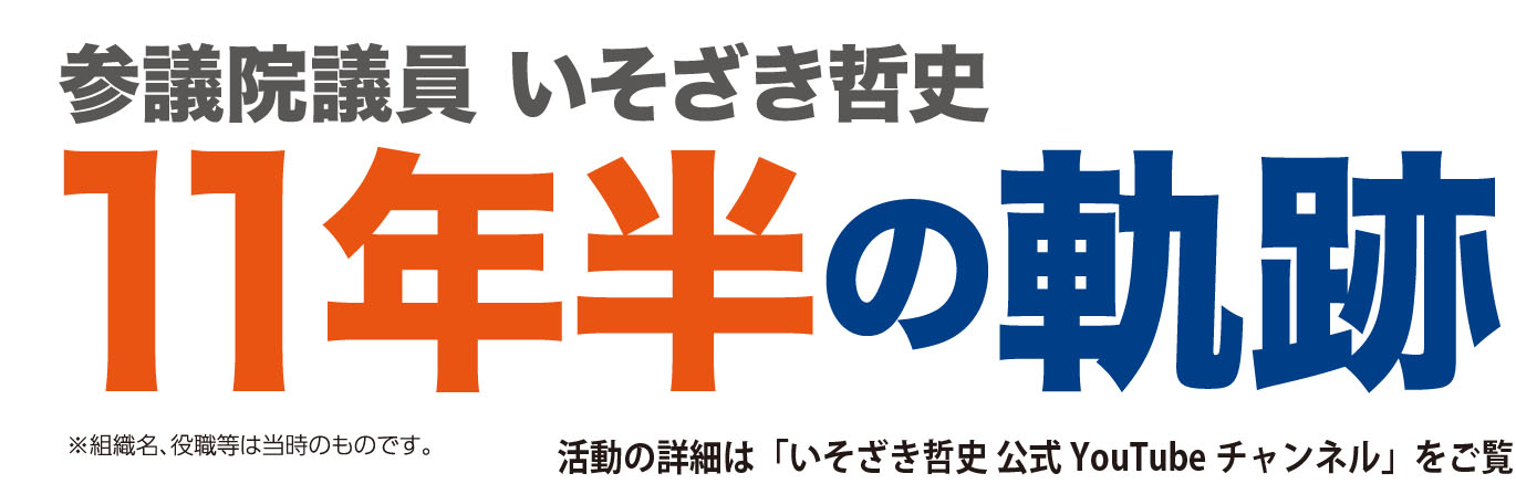 参議院議員 いそざき哲史 11年半の軌跡