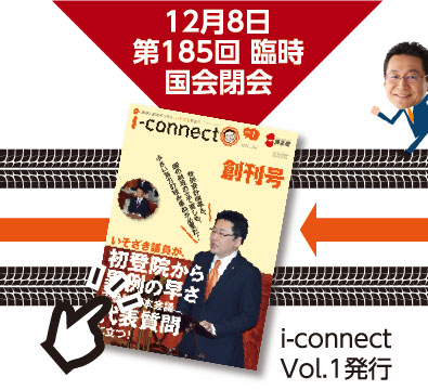 12月8日 第185回 臨時国会閉会【i-connect Vol.1 発行】