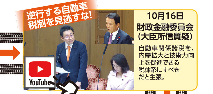 《逆行する自動車税制を見逃すな！》10月16日 財政金融委員会（大臣所信質疑） 自動車関係諸税を、内需拡大と技術力向上を促進できる税体系にすべきだと主張。