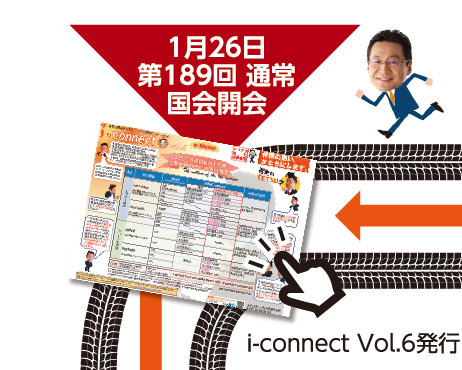 1月26日 第189回 通常国会開会【i-connect Vol.6 発行】