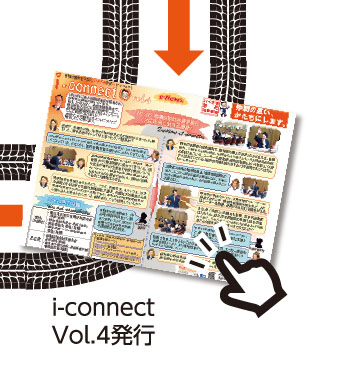 【i-connect Vol.4 発行】