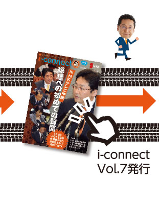 【i-connect Vol.7 発行】