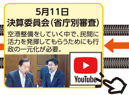 5月11日 決算委員会（省庁別審査） 空港整備をしていく中で、民間に活力を発揮してもらうためにも行政の一元化が必要。