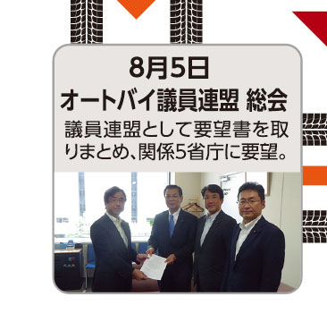 8月5日 オートバイ議員連盟 総会 議員連盟として要望書を取りまとめ、関係5省庁に要望。