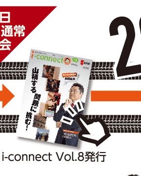 【i-connect Vol.8 発行】