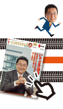 【i-connect Vol.9 発行】