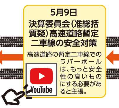 5月9日 決算委員会（准総括質疑）高速道路暫定二車線の安全対策 高速道路の暫定二車線でのラバーポールは、もっと安全性の高いものにする必要があると主張。