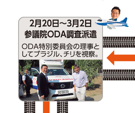 2月20日〜3月2日 参議院ODA調査派遣 ODA特別委員会の理事としてブラジル、チリを視察。