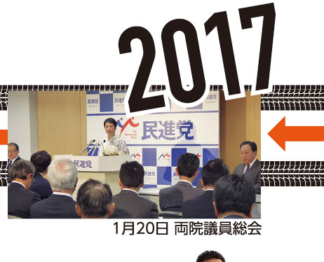 【2017】 1月20日 両院議員総会