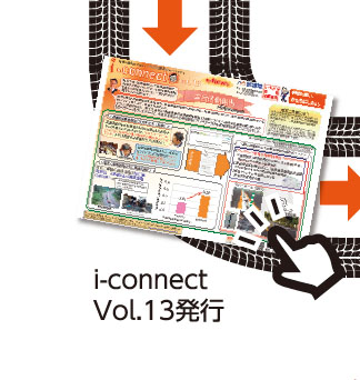 【i-connect Vol.13 発行】