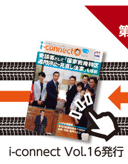 【i-connect Vol.16 発行】