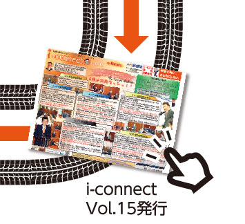 【i-connect Vol.15 発行】