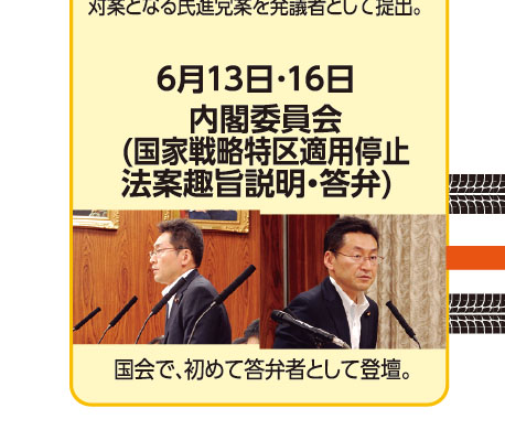 6月13日･16日 内閣委員会(国家戦略特区適用停止法案趣旨説明・答弁) 国会で、初めて答弁者として登壇。