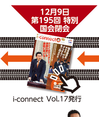 12月9日 第195回 特別国会閉会 【i-connect Vol.17 発行】