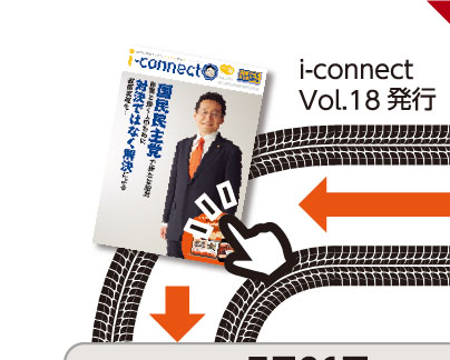 【i-connect Vol.18 発行】