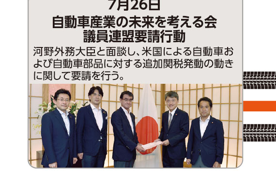 7月26日 自動車産業の未来を考える会議員連盟要請行動 河野外務大臣と面談し、米国による自動車および自動車部品に対する追加関税発動の動きに関して要請を行う。