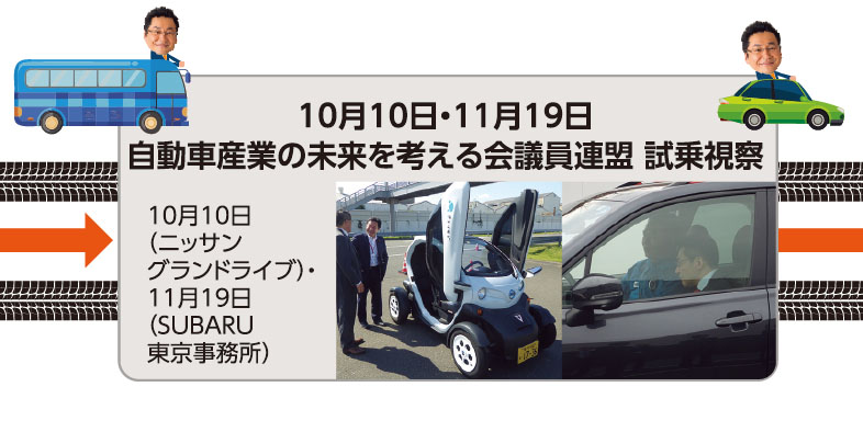 10月10日・11月19日 自動車産業の未来を考える会議員連盟 試乗視察 10月10日 （ニッサングランドライブ）・11月19日 （SUBARU東京事務所）