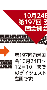 10月24日 第197回 臨時国会開会