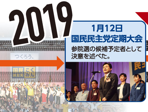 【2019】 1月12日 国民民主党定期大会 参院選の候補予定者として決意を述べた。