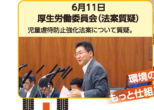 6月11日 厚生労働委員会（法案質疑） 児童虐待防止強化法案について質疑。