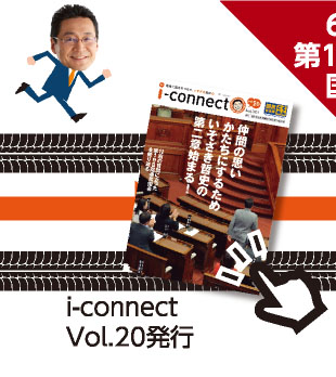 【i-connect Vol.20 発行】