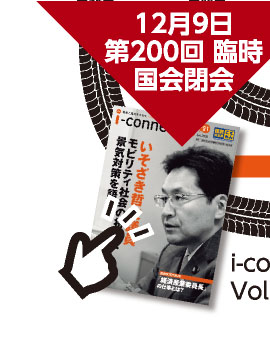 12月9日 第200回 臨時国会閉会 【i-connect Vol.21 発行】