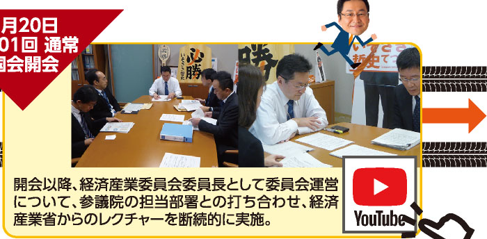 1月20日 第201回 通常国会開会 開会以降、経済産業委員会委員長として委員会運営について、参議院の担当部署との打ち合わせ、経済産業省からのレクチャーを断続的に実施。