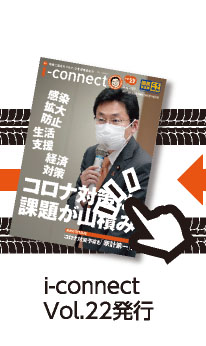 【i-connect Vol.22 発行】