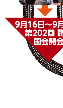 9月16日〜9月18日 第202回 臨時国会開会