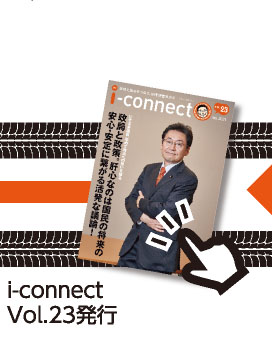 【i-connect Vol.23 発行】