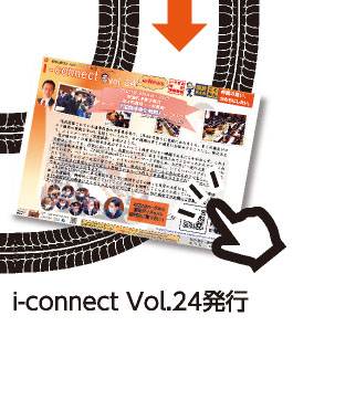 【i-connect Vol.24 発行】