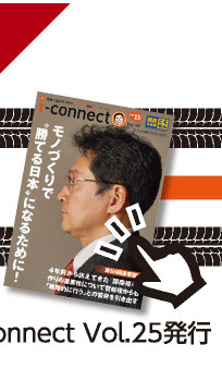 【i-connect Vol.25 発行】