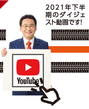 2021年下半期のダイジェスト動画です！