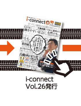 【i-connect Vol.26 発行】