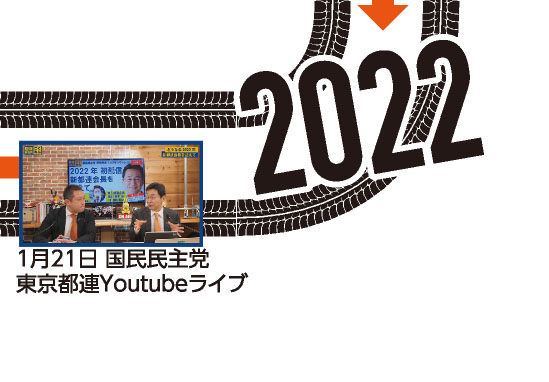 【2022】1月21日 国民民主党東京都連Youtubeライブ