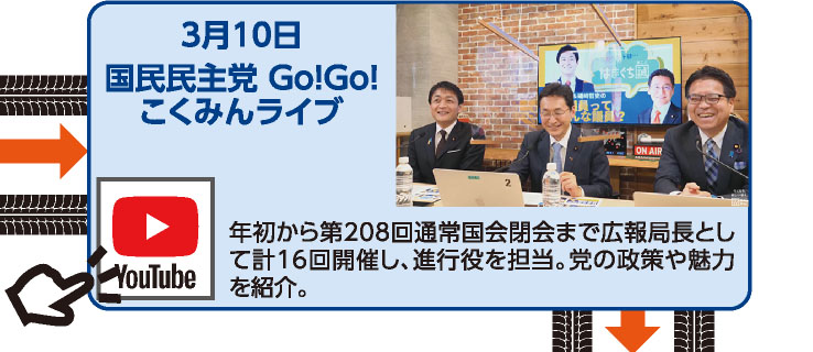 3月10日 国民民主党 Go!Go!こくみんライブ 年初から第208回通常国会閉会まで広報局長として計16回開催し、進行役を担当。党の政策や魅力を紹介。