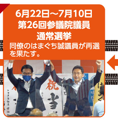 6月22日〜7月10日 第26回参議院議員通常選挙 同僚のはまぐち誠議員が再選を果たす。