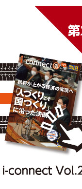 【i-connect Vol.27 発行】