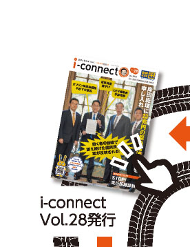 【i-connect Vol.28 発行】