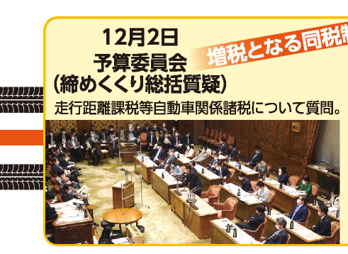 12月2日 予算委員会（締めくくり総括質疑） 走行距離課税等自動車関係諸税について質問。 《増税となる同税制案の問題を列挙！》