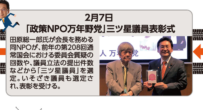 2月7日 「政策NPO万年野党」三ツ星議員表彰式 田原総一郎氏が会長を務める同NPOが、前年の第208回通常国会における委員会質疑の回数や、議員立法の提出件数などから「三ツ星議員」を選定。いそざき議員も選定され、表彰を受ける。