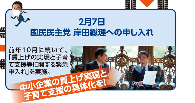 2月7日 国民民主党 岸田総理への申し入れ 前年10月に続いて、「賃上げの実現と子育て支援等に関する緊急申入れ」を実施。 《中小企業の賃上げ実現と子育て支援の具体化を！》