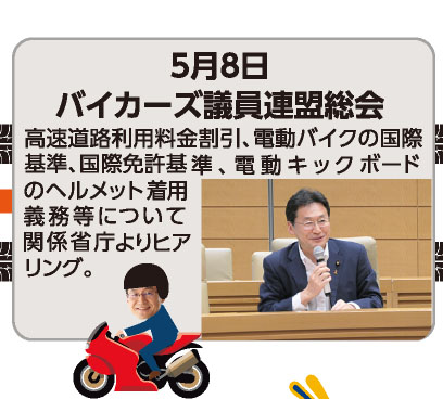 5月8日 バイカーズ議員連盟総会 高速道路利用料金割引、電動バイクの国際基準、国際免許基準、電動キックボードのヘルメット着用義務等について関係省庁よりヒアリング。