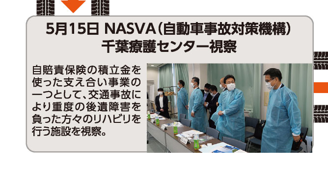 5月15日 NASVA（自動車事故対策機構）千葉療護センター視察 自賠責保険の積立金を使った支え合い事業の一つとして、交通事故により重度の後遺障害を負った方々のリハビリを行う施設を視察。