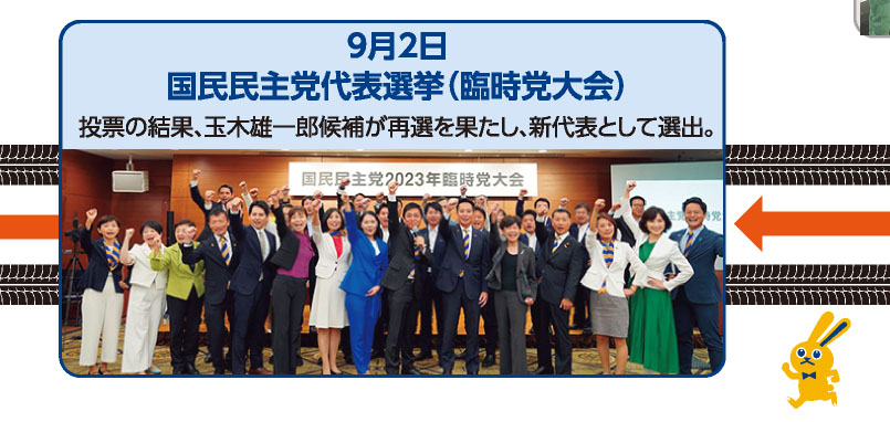 9月2日 国民民主党代表選挙（臨時党大会） 投票の結果、玉木雄一郎候補が再選を果たし、新代表として選出。