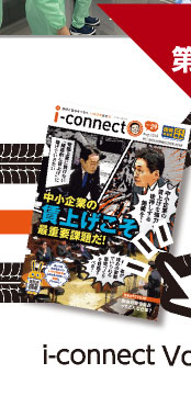 【i-connect Vol.29 発行】