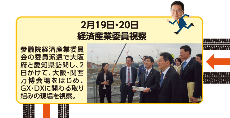 2月19日・20日 経済産業委員視察 参議院経済産業委員会の委員派遣で大阪府と愛知県訪問し、2日かけて、大阪・関西万博会場をはじめ、GX・DXに関わる取り組みの現場を視察。