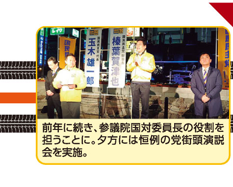 前年に続き、参議院国対委員長の役割を担うことに。夕方には恒例の党街頭演説会を実施。