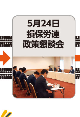 5月24日 損保労連政策懇談会